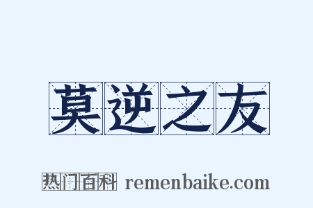 莫逆之友是什么意思的图片